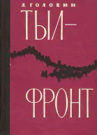 Тылфронт