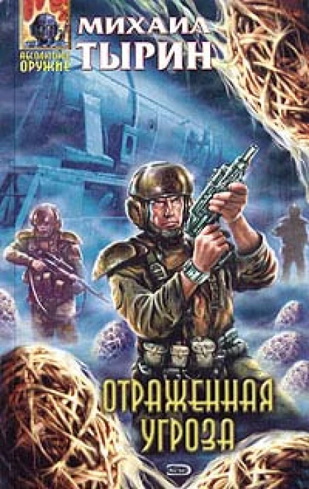Тырин М Отраженная угроза