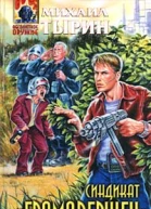 Тырин М Синдикат Громовержец