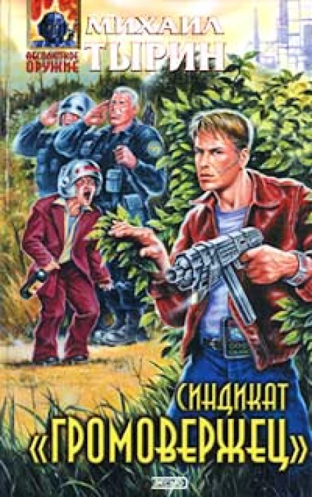 Тырин М Синдикат Громовержец
