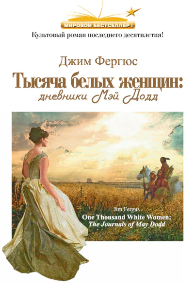 Тысяча белых женщин дневники Мэй Додд