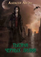 Тысяча черных лилий СИ