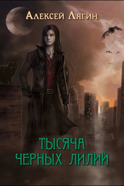 Тысяча черных лилий СИ