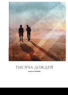 Тысяча дождей