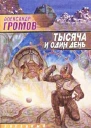 Тысяча и один день Александр Громов