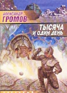 Тысяча и один день Александр Громов