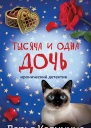 Тысяча и одна дочь