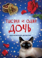 Тысяча и одна дочь
