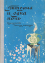 Тысяча и одна ночь Арабские сказки