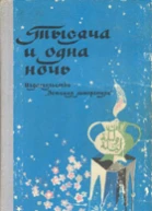 Тысяча и одна ночь Арабские сказки