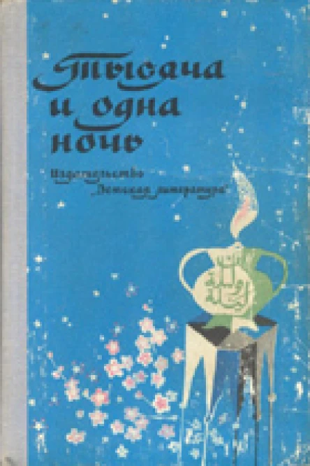 Тысяча и одна ночь Арабские сказки