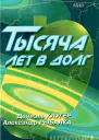 Тысяча лет в долг