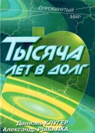 Тысяча лет в долг