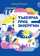 Тысяча лиц энергии