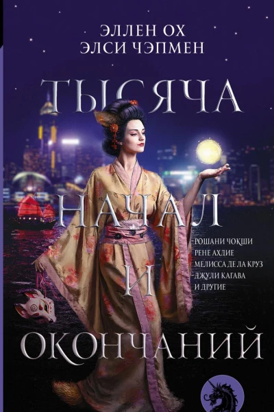 Тысяча начал и окончаний