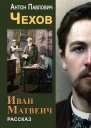Тысяча одна страсть или Страшная ночь  Антон Чехов