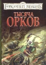 Тысяча орков