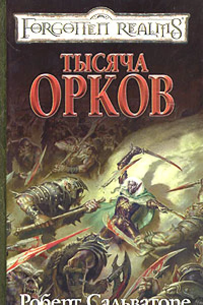 Тысяча орков