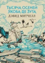 Тысяча осеней Якоба де Зута роман  Дэвид Митчелл  пер с англ М Лахути