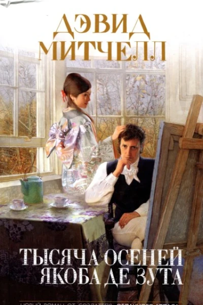 Тысяча осеней Якоба де Зута