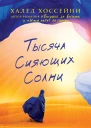Тысяча сияющих солнц