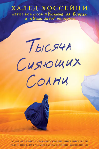 Тысяча сияющих солнц