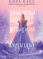 Тысяча ударов сердца  Кира Касс