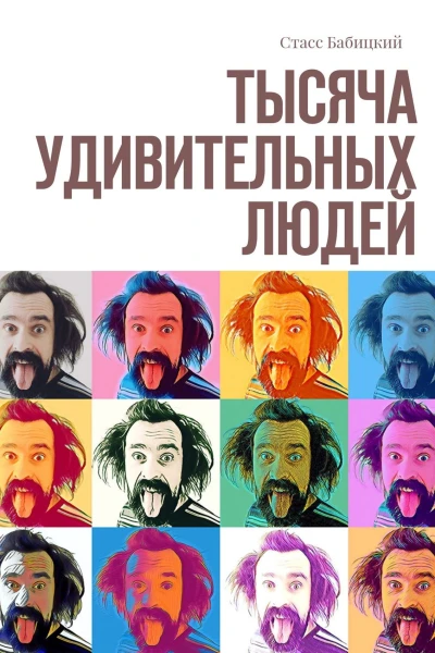 Тысяча удивительных людей