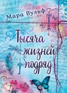 Тысяча жизней подряд Вечности недостаточно