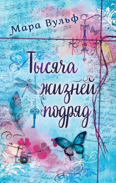 Тысяча жизней подряд Вечности недостаточно
