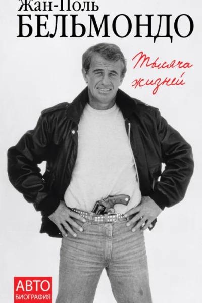 Тысяча жизней