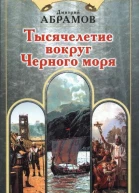Тысячелетие вокруг Черного моря