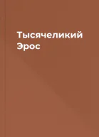 Тысячеликий Эрос