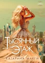 Тысячный этаж  роман  Катарина Макги  пер с англ Ю Белолапотко