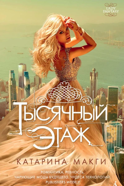 Тысячный этаж  роман  Катарина Макги  пер с англ Ю Белолапотко