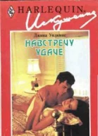 У 36 Навстречу удаче Роман Пер с англ  М ОАО Издательство Радуга 1997  208 с
