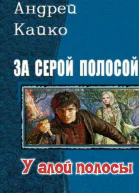 У алой полосы