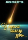 У ангела болели зубы