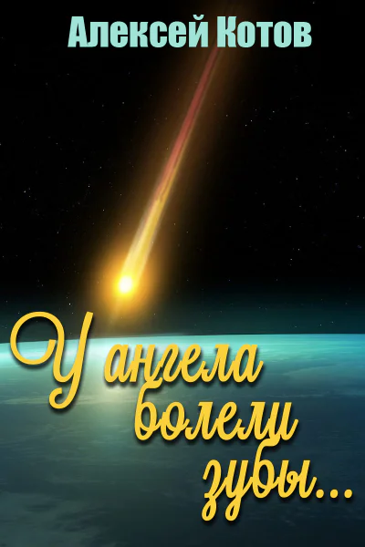 У ангела болели зубы