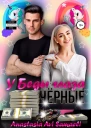 У Беды глаза чёрные