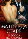 У босса на крючке