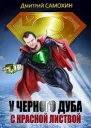 У черного дуба с красной листвой СИ
