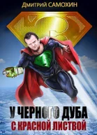 У черного дуба с красной листвой СИ