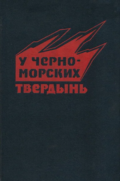У черноморских твердынь Отдельная Приморская армия в обороне Одессы и Севастополя Воспоминания