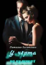 У чёрта на куличках