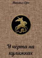 У чёрта на кулижках
