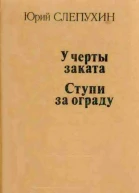 У черты заката Ступи за ограду