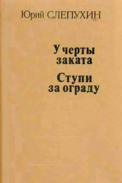 У черты заката Ступи за ограду