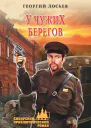 У чужих берегов сборник