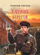 У чужих берегов сборник